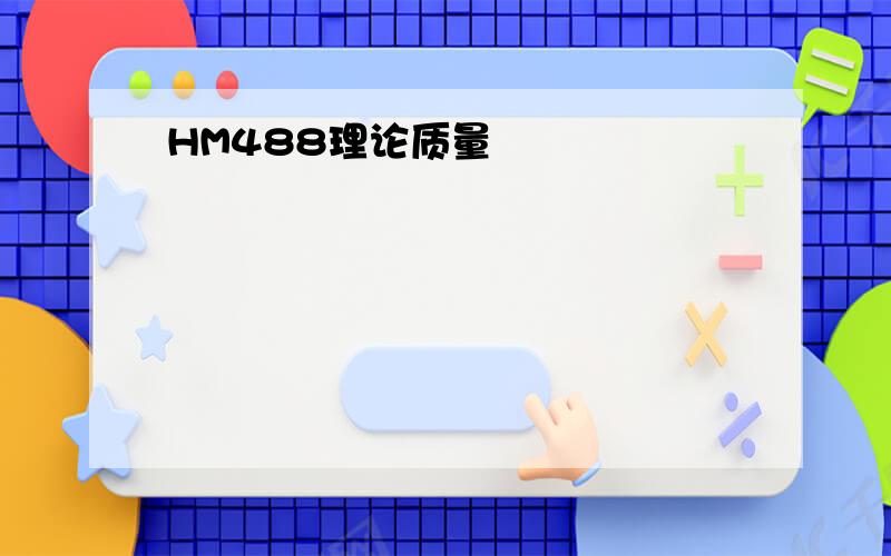 HM488理论质量