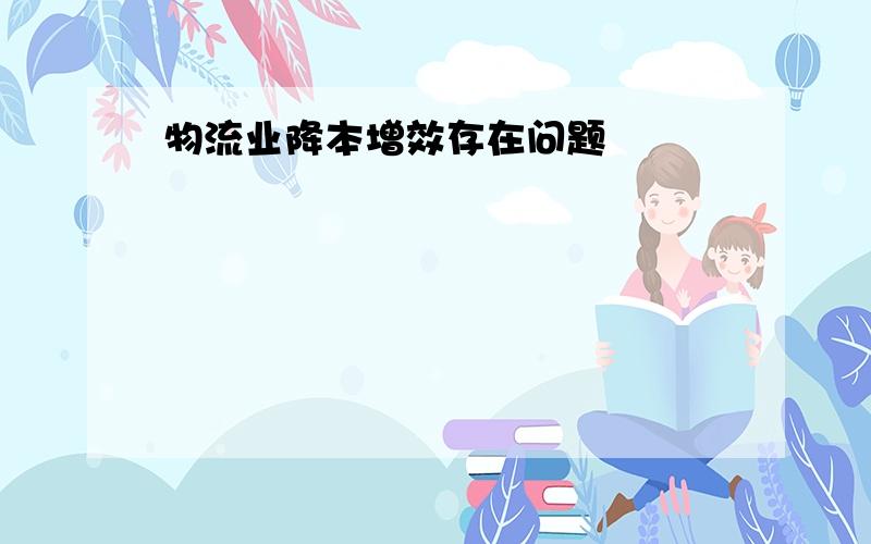 物流业降本增效存在问题