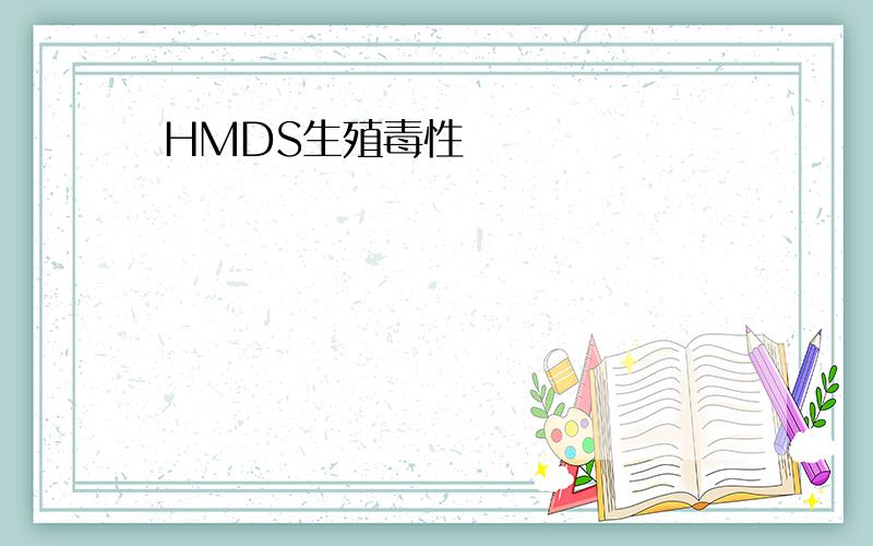 HMDS生殖毒性