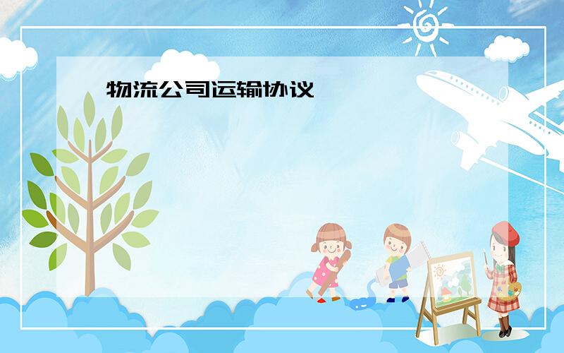 物流公司运输协议