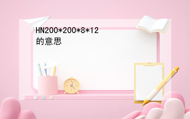 HN200*200*8*12的意思