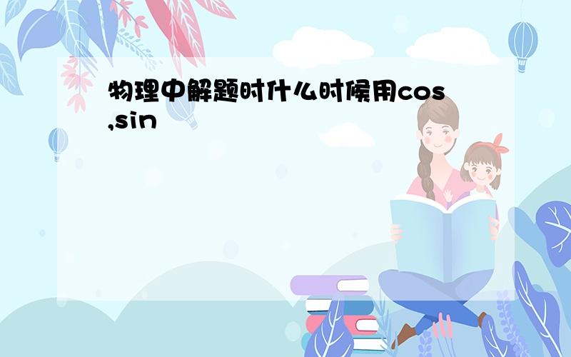 物理中解题时什么时候用cos,sin