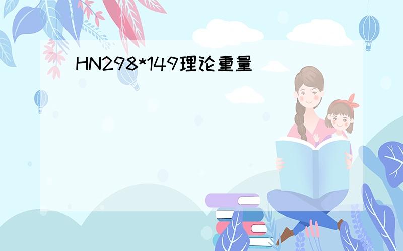 HN298*149理论重量