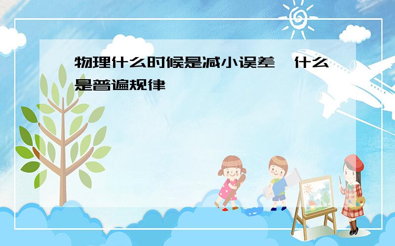 物理什么时候是减小误差,什么是普遍规律