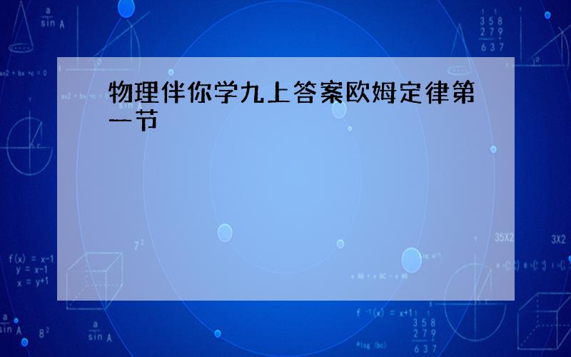 物理伴你学九上答案欧姆定律第一节