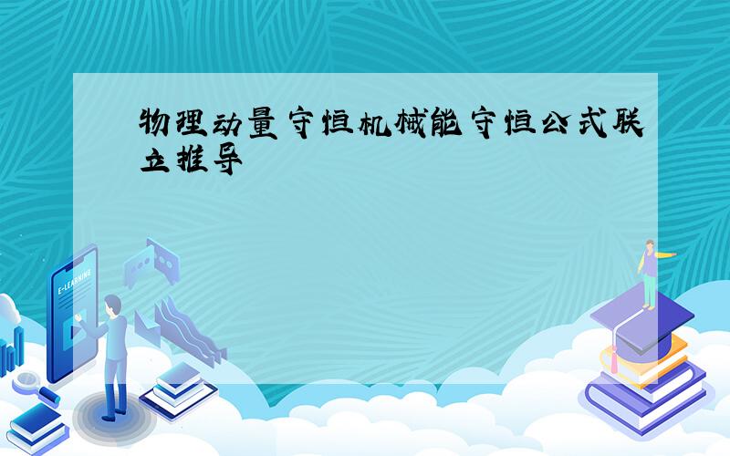 物理动量守恒机械能守恒公式联立推导