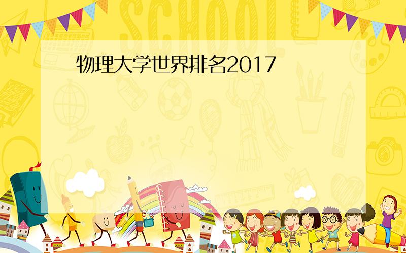 物理大学世界排名2017