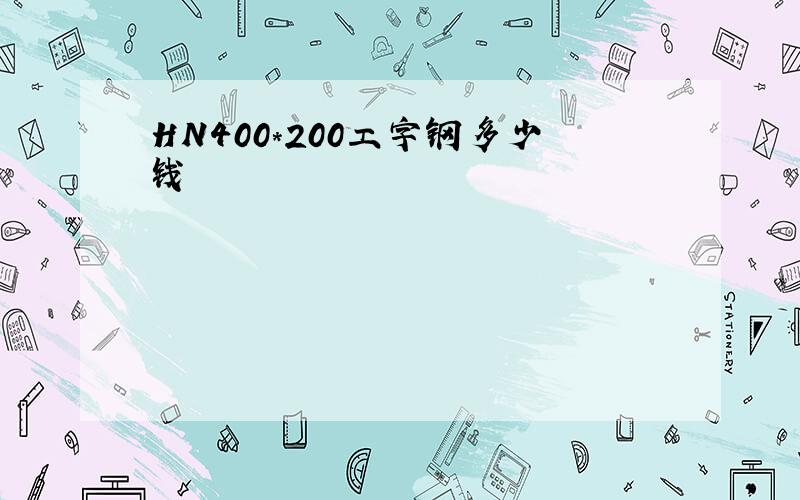 HN400*200工字钢多少钱