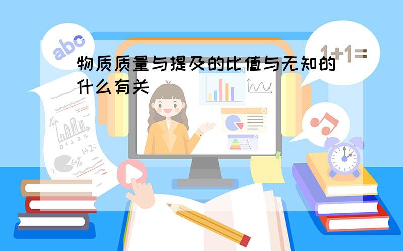 物质质量与提及的比值与无知的什么有关