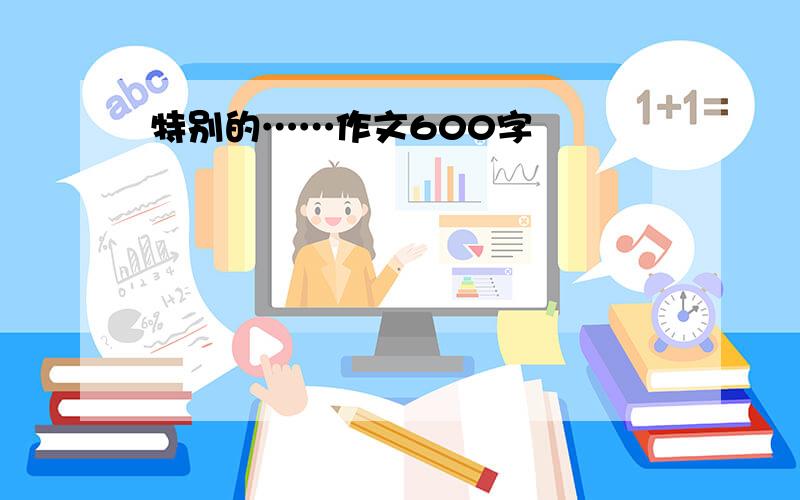 特别的……作文600字