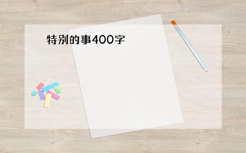 特别的事400字