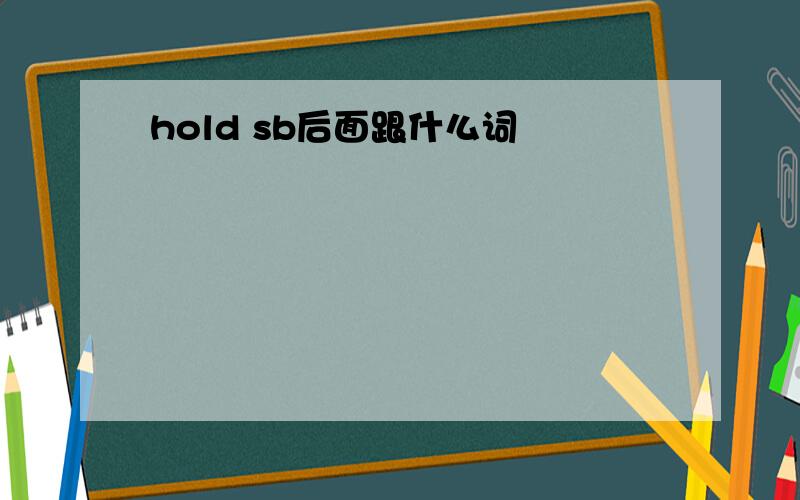 hold sb后面跟什么词