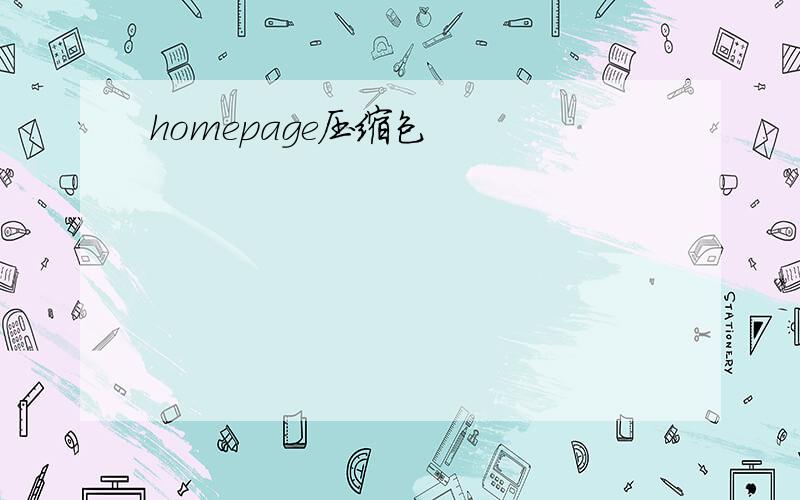 homepage压缩包