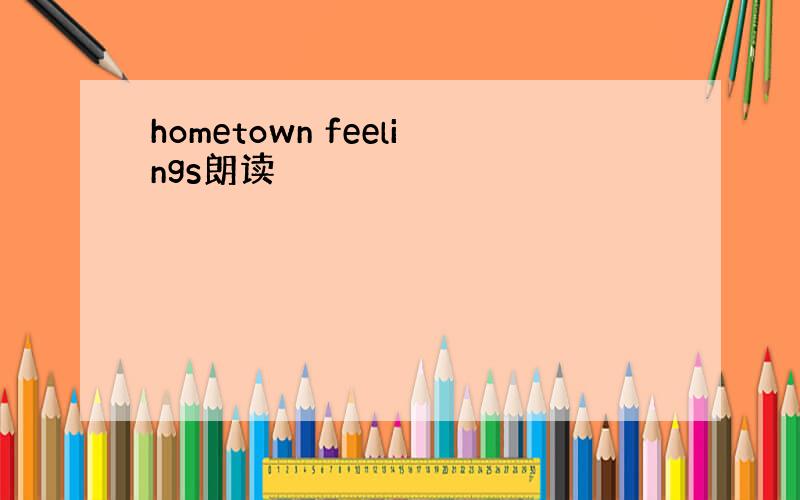 hometown feelings朗读