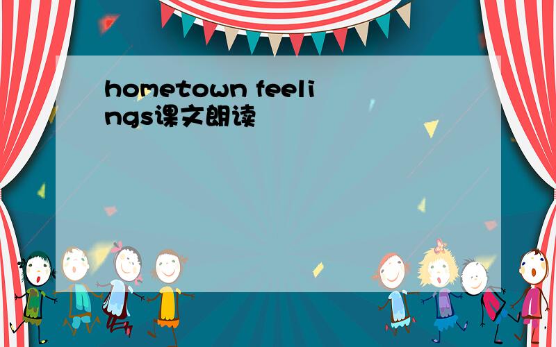 hometown feelings课文朗读