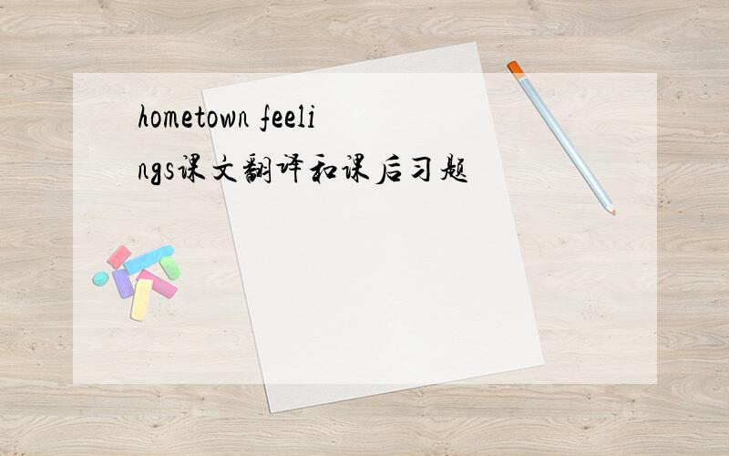 hometown feelings课文翻译和课后习题