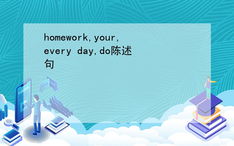 homework,your,every day,do陈述句