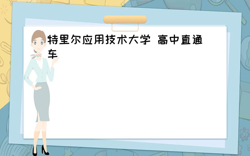 特里尔应用技术大学 高中直通车