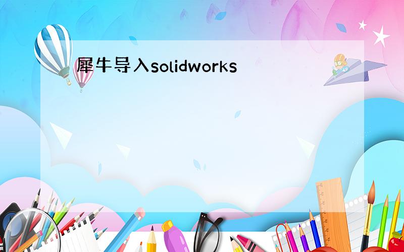 犀牛导入solidworks