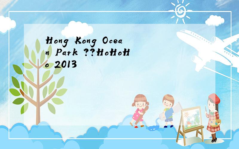 Hong Kong Ocean Park ??HoHoHo 2013