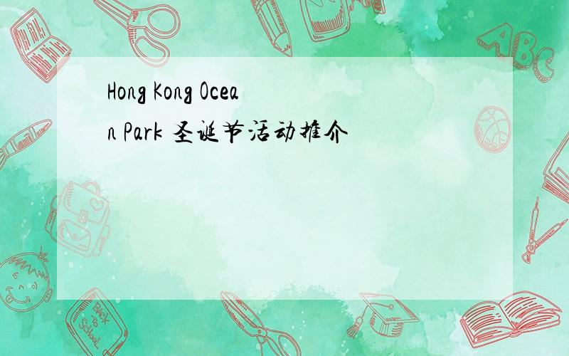 Hong Kong Ocean Park 圣诞节活动推介