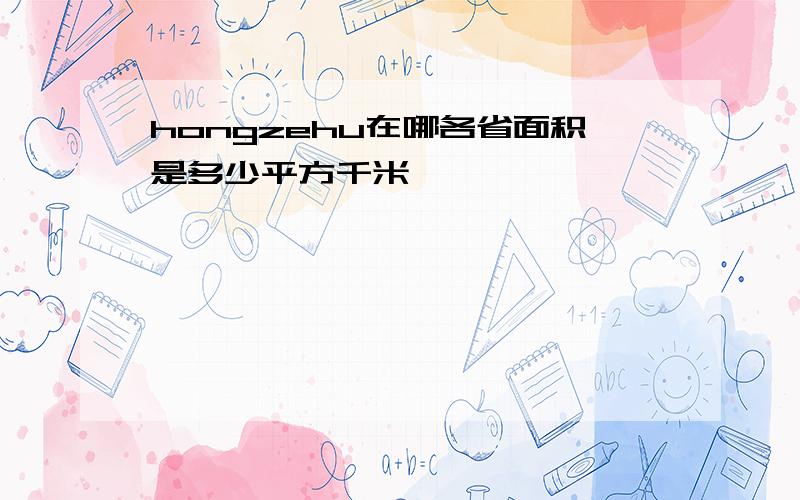 hongzehu在哪各省面积是多少平方千米