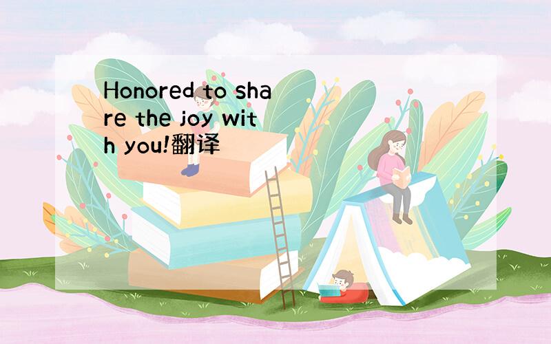 Honored to share the joy with you!翻译