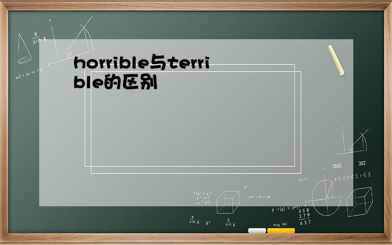 horrible与terrible的区别