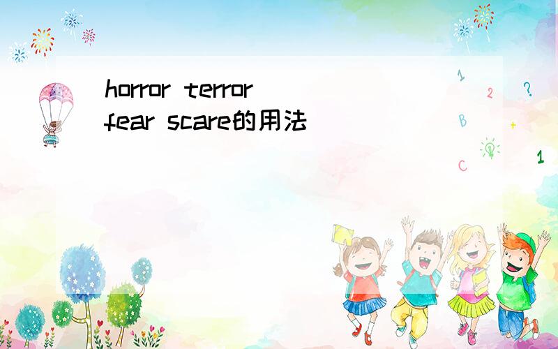 horror terror fear scare的用法