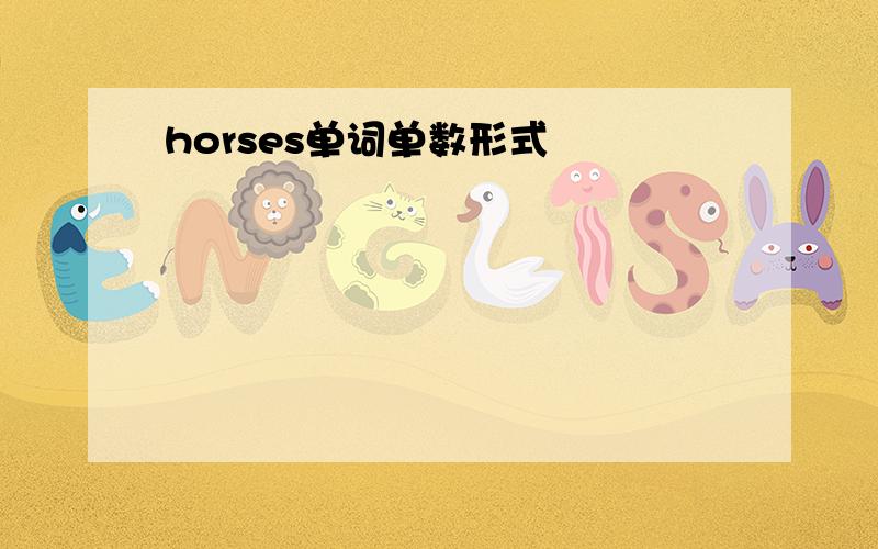 horses单词单数形式