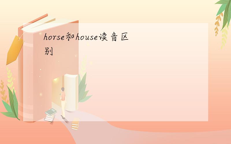 horse和house读音区别