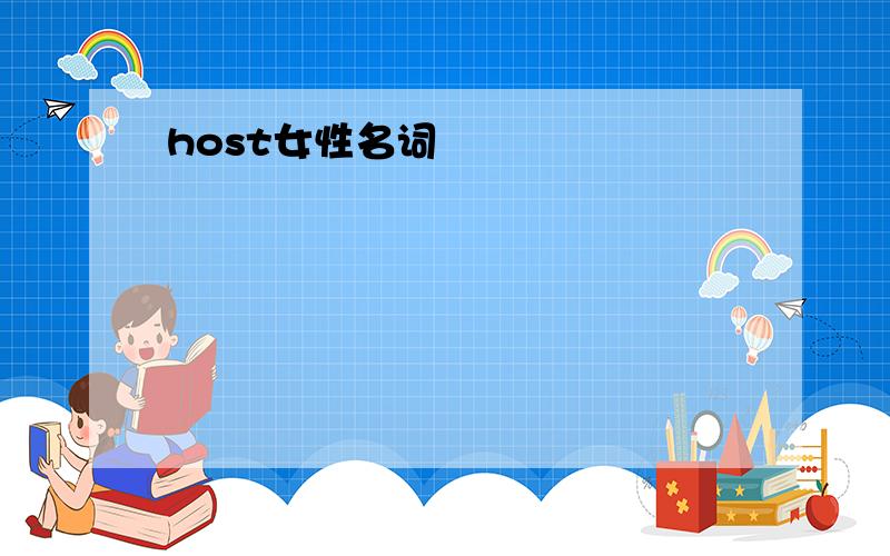 host女性名词