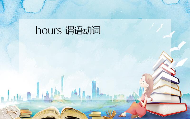 hours 谓语动词