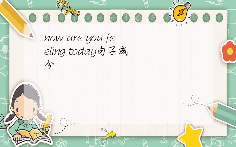 how are you feeling today句子成分