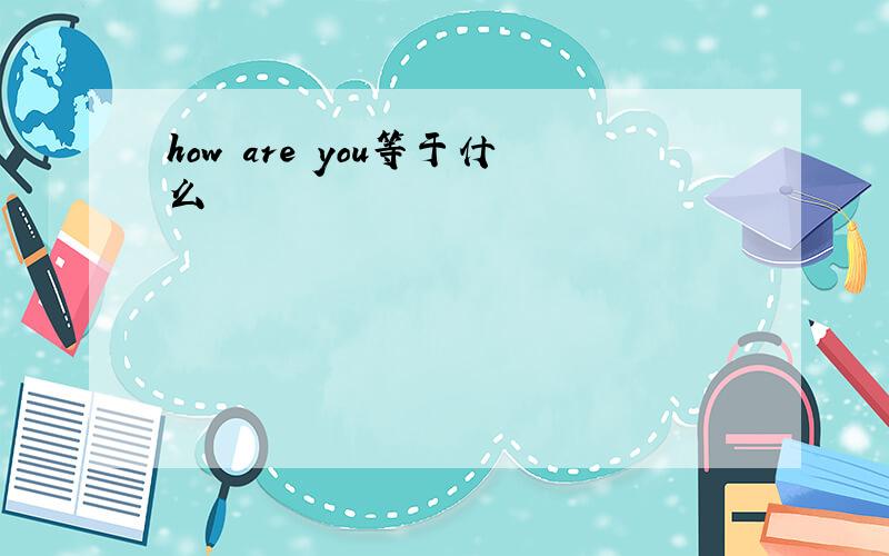 how are you等于什么