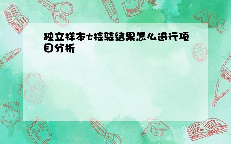 独立样本t检验结果怎么进行项目分析