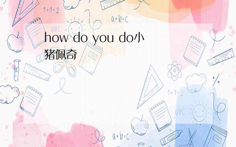 how do you do小猪佩奇