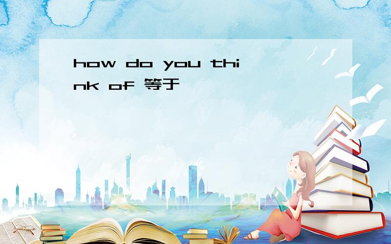 how do you think of 等于