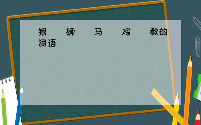 狼[]狮[]马[]鸡[]教的词语