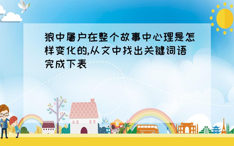 狼中屠户在整个故事中心理是怎样变化的,从文中找出关键词语完成下表