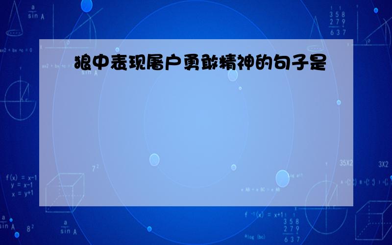 狼中表现屠户勇敢精神的句子是