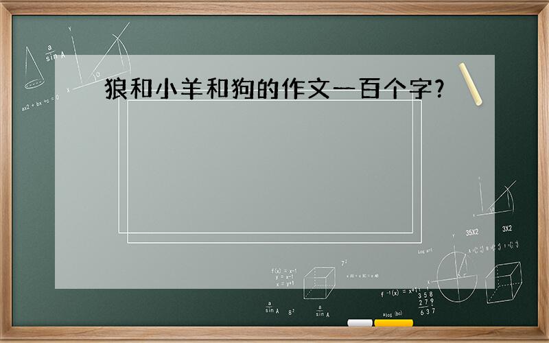 狼和小羊和狗的作文一百个字？