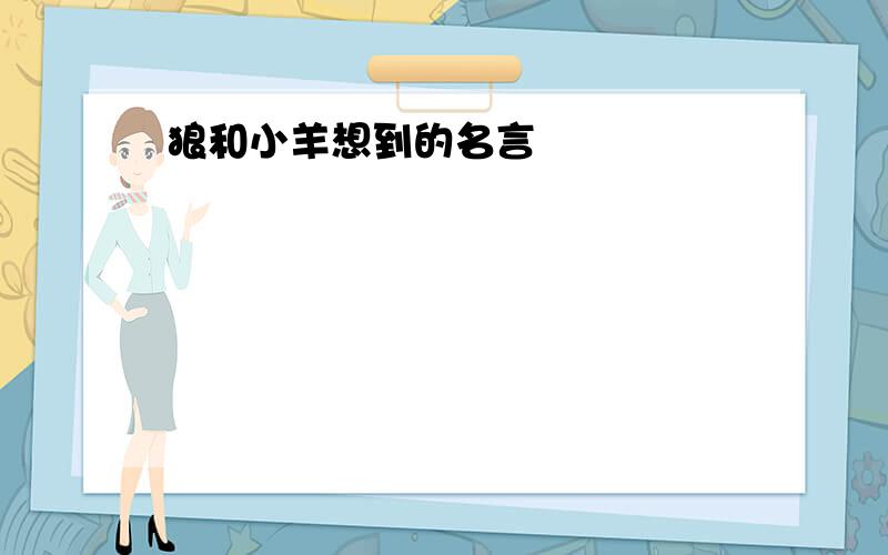 狼和小羊想到的名言