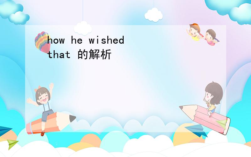 how he wished that 的解析