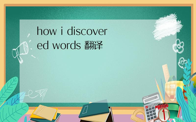 how i discovered words 翻译