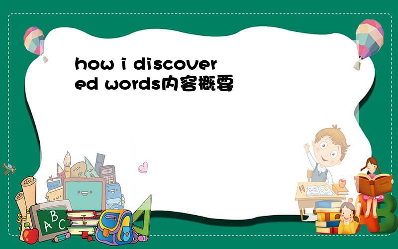 how i discovered words内容概要