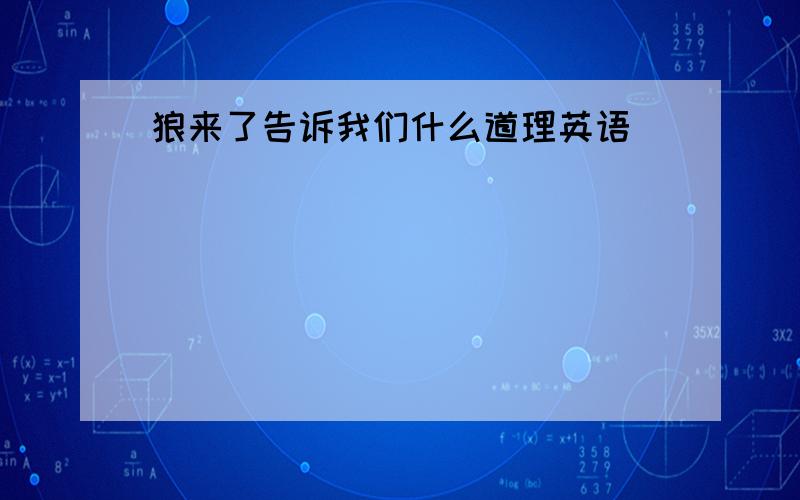 狼来了告诉我们什么道理英语