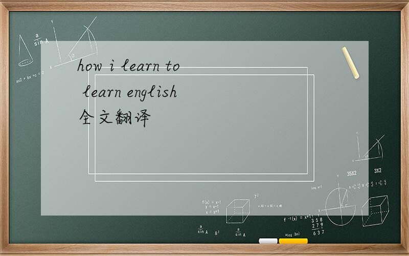 how i learn to learn english全文翻译