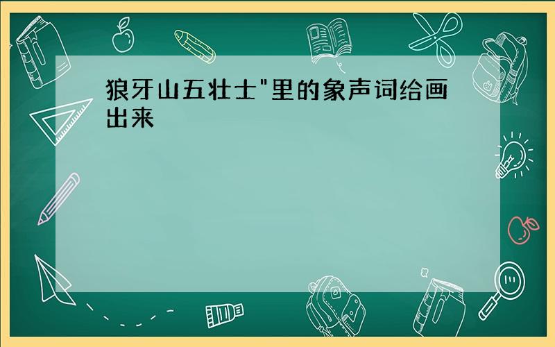 狼牙山五壮士"里的象声词给画出来