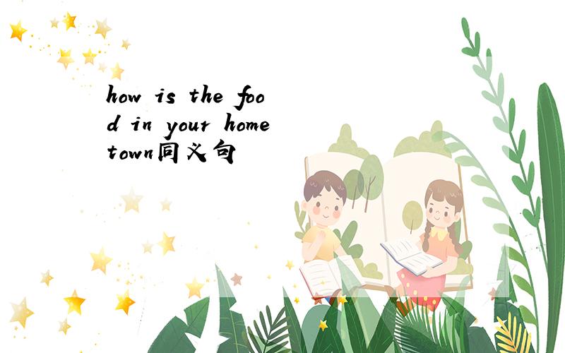 how is the food in your hometown同义句